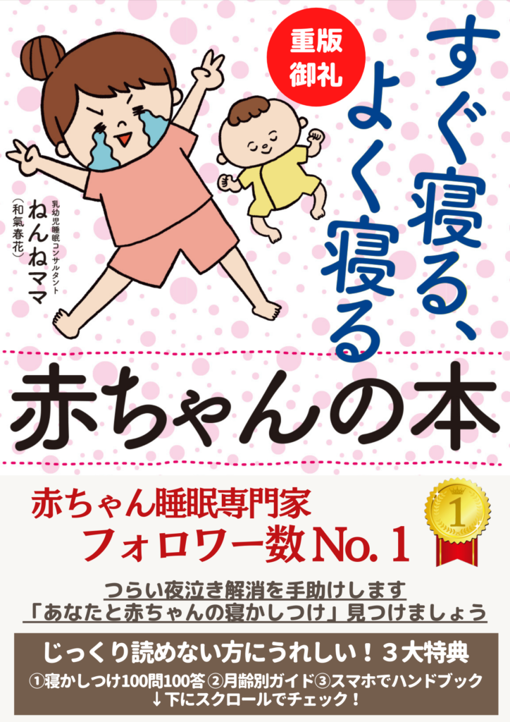 すぐ寝る よく寝る赤ちゃんの本 ねんねママ エディション